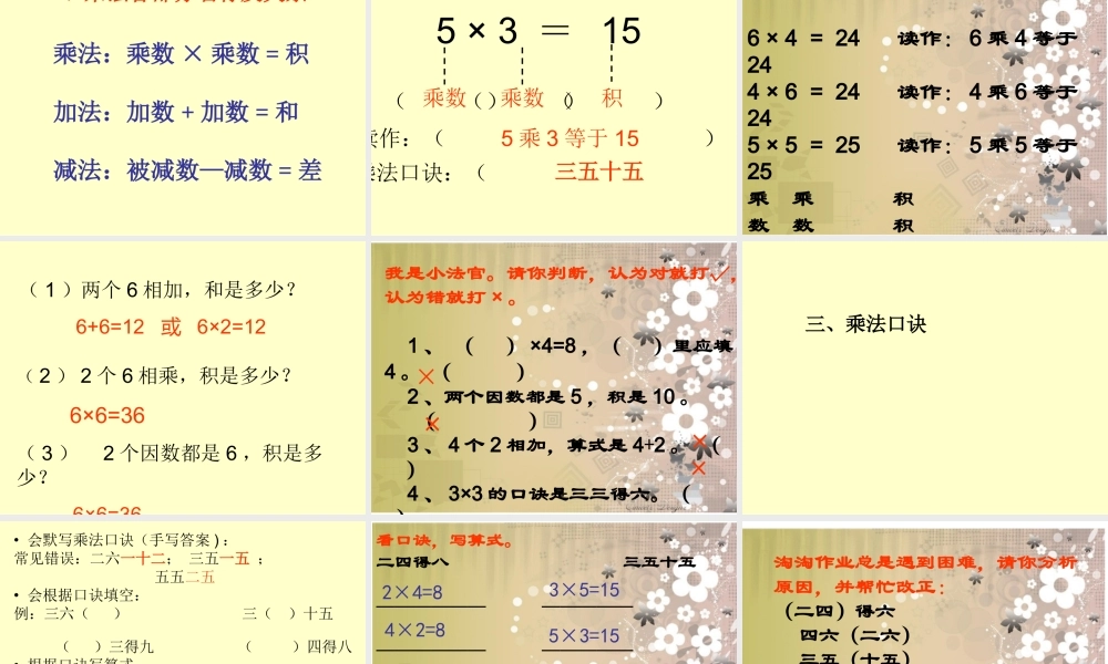 新人教版二年级数学上册第四单元表内乘法(一)整理复习课件.ppt