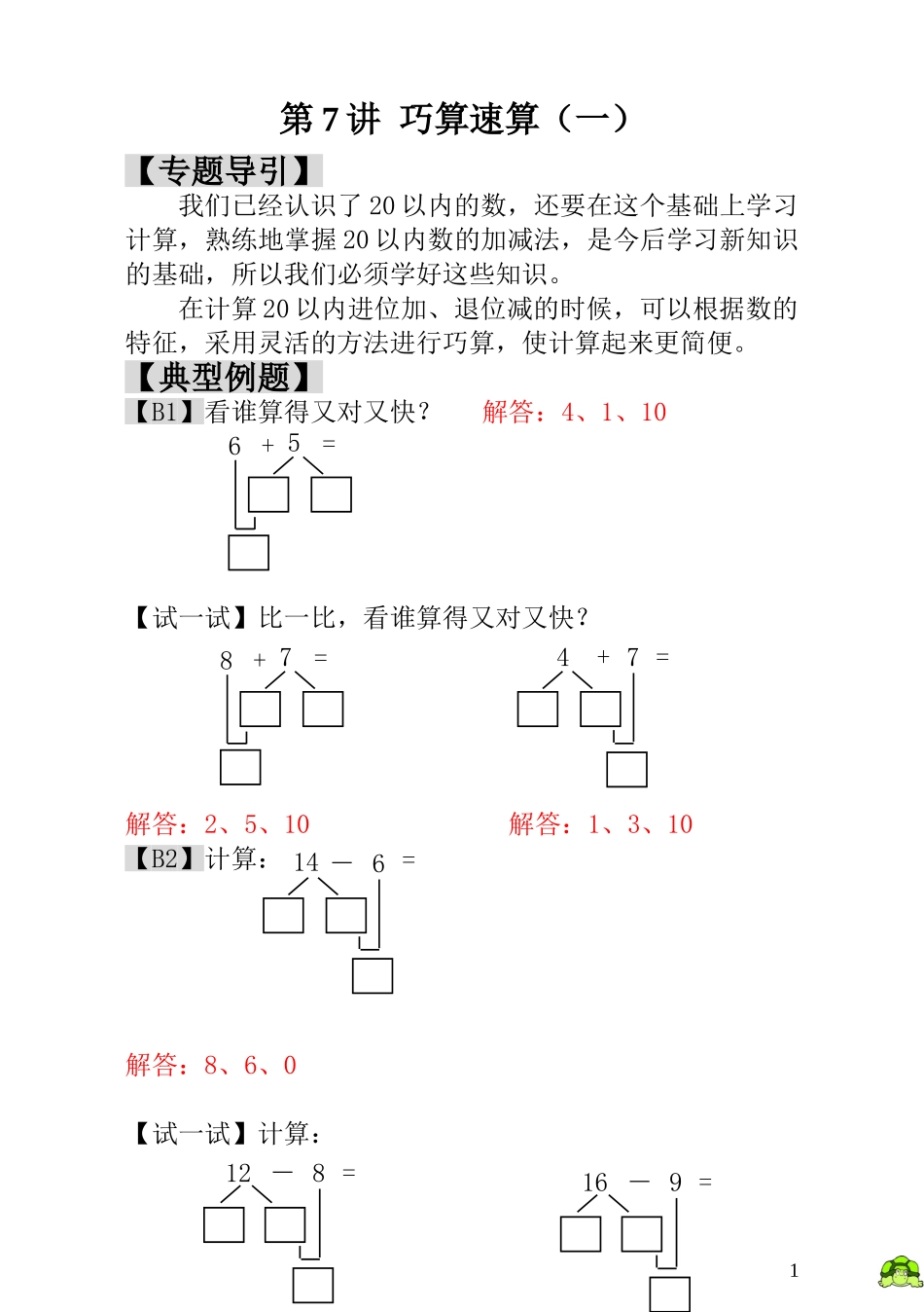 小学一年级数学思维训练：第7讲巧算速算（一） - 教师版.doc_第1页