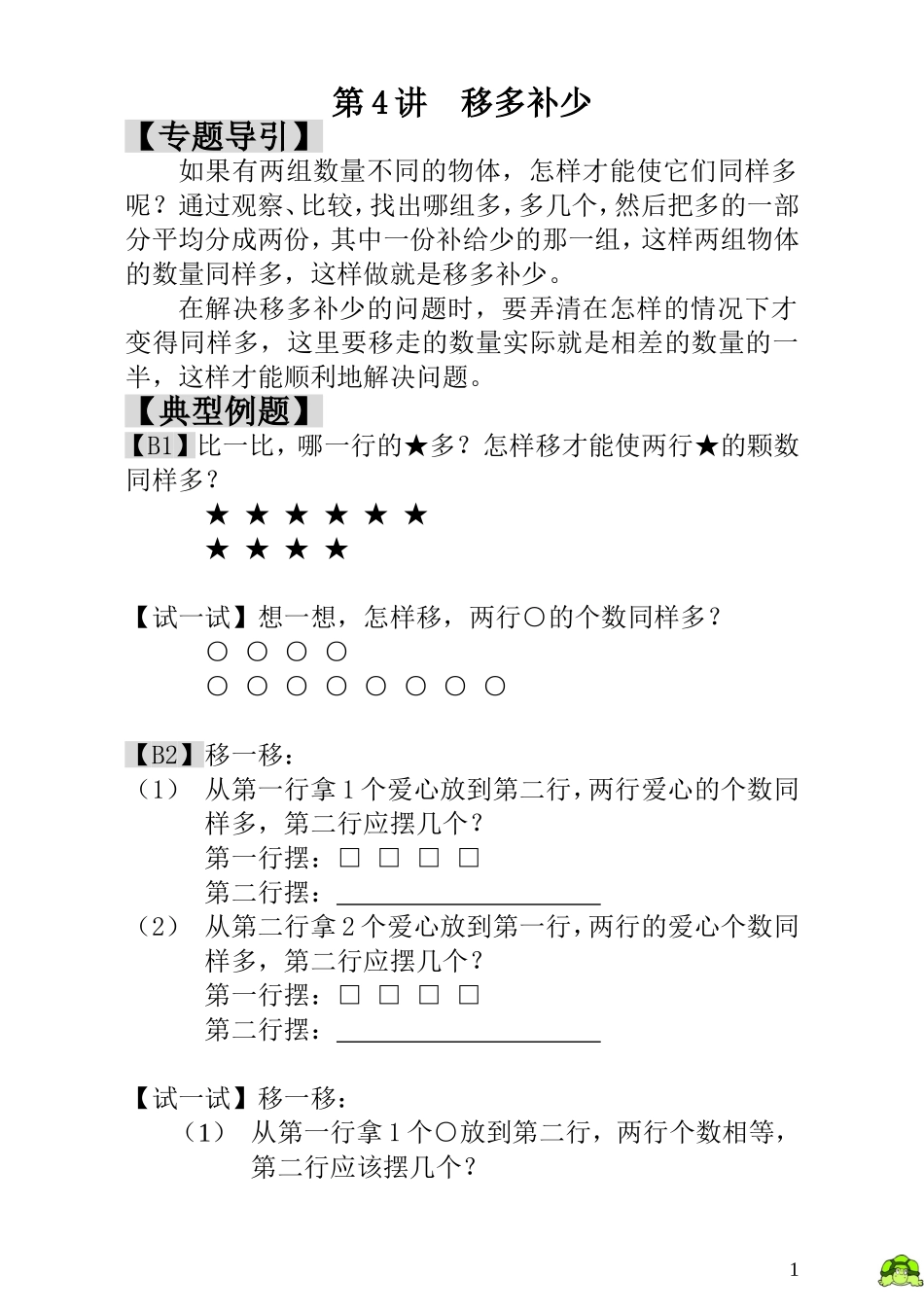 小学一年级数学思维训练：第4讲移多补少.doc_第1页