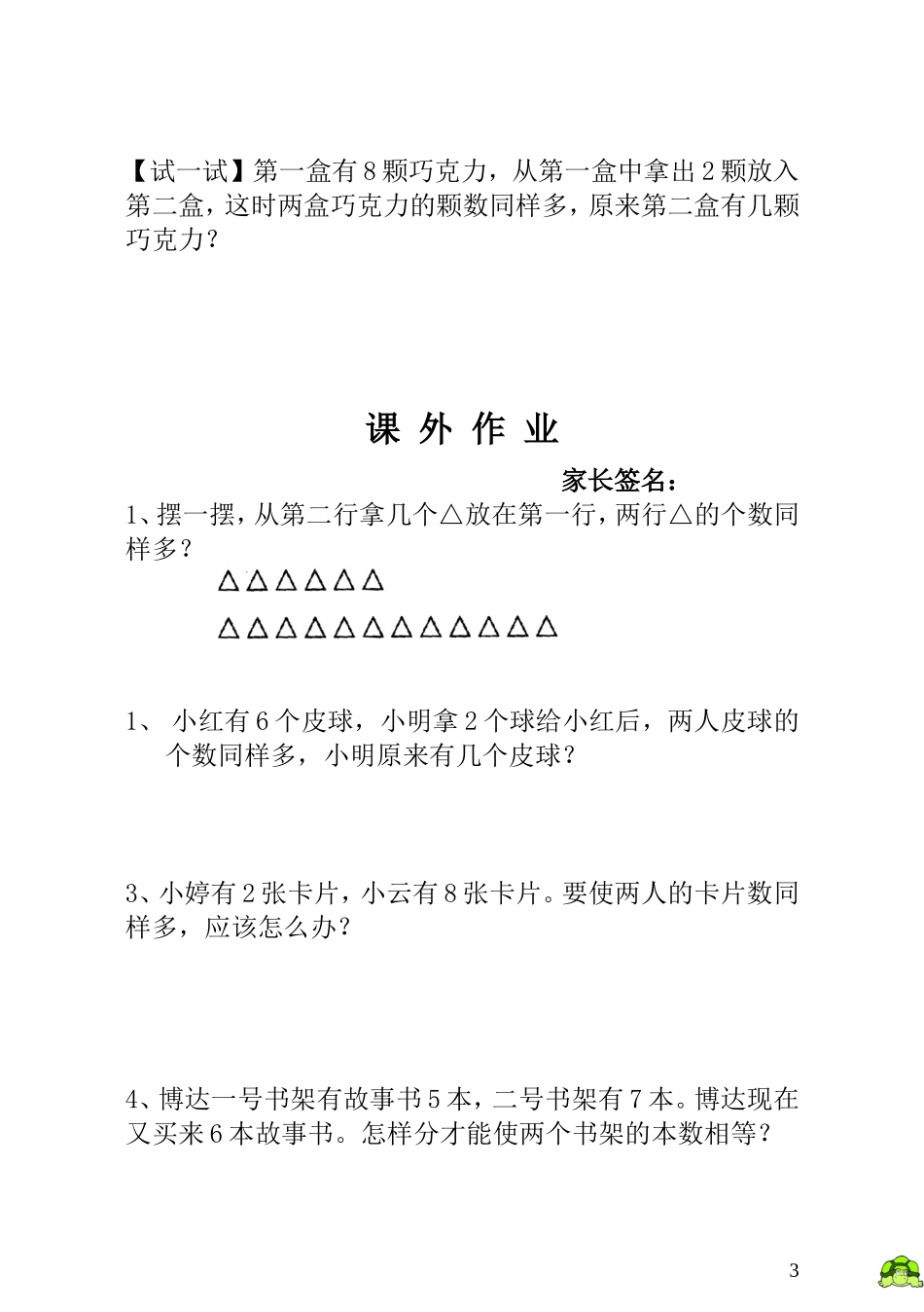 小学一年级数学思维训练：第4讲移多补少.doc_第3页