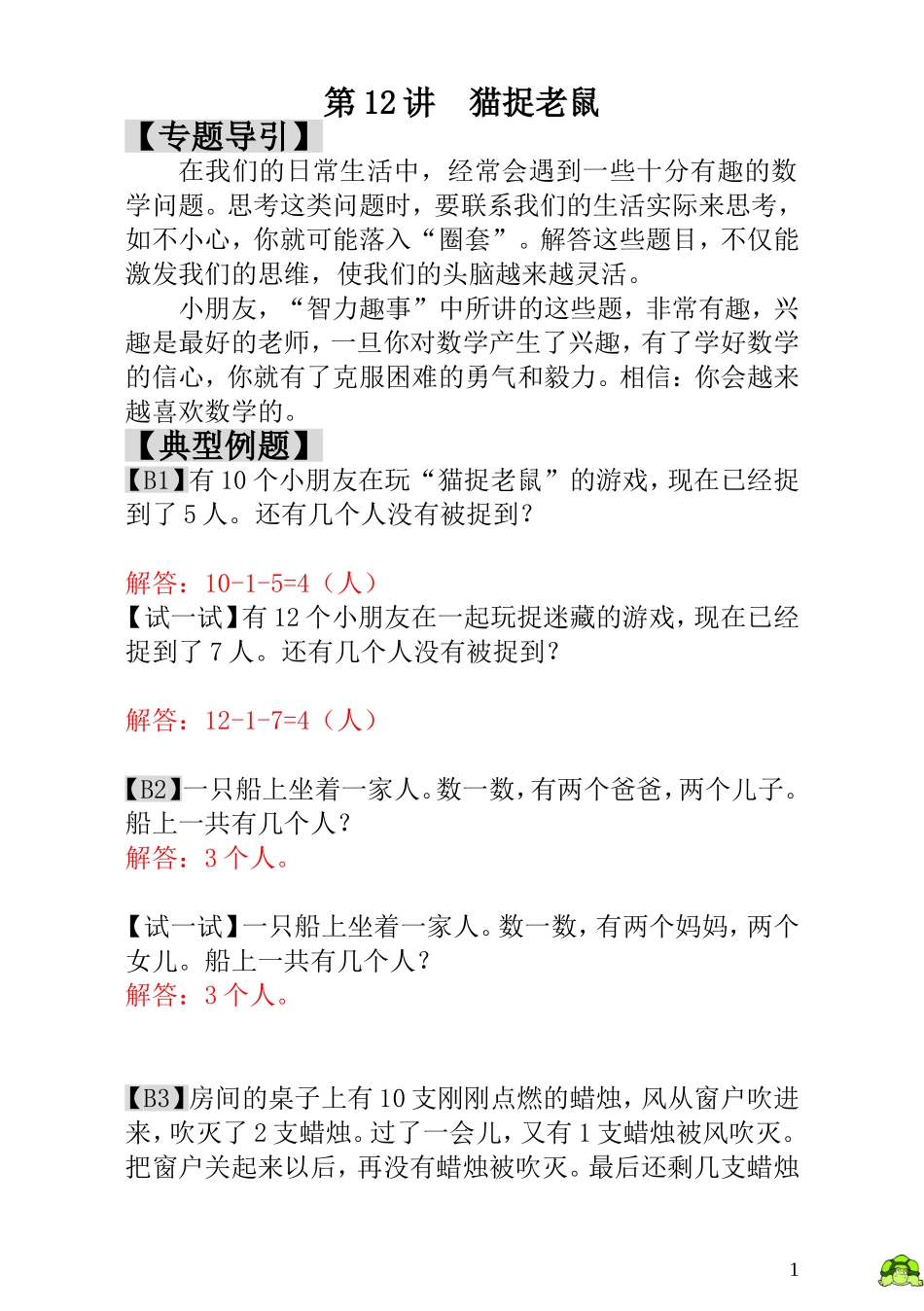 小学一年级数学思维训练：第12讲猫捉老鼠 - 教师版.doc_第1页