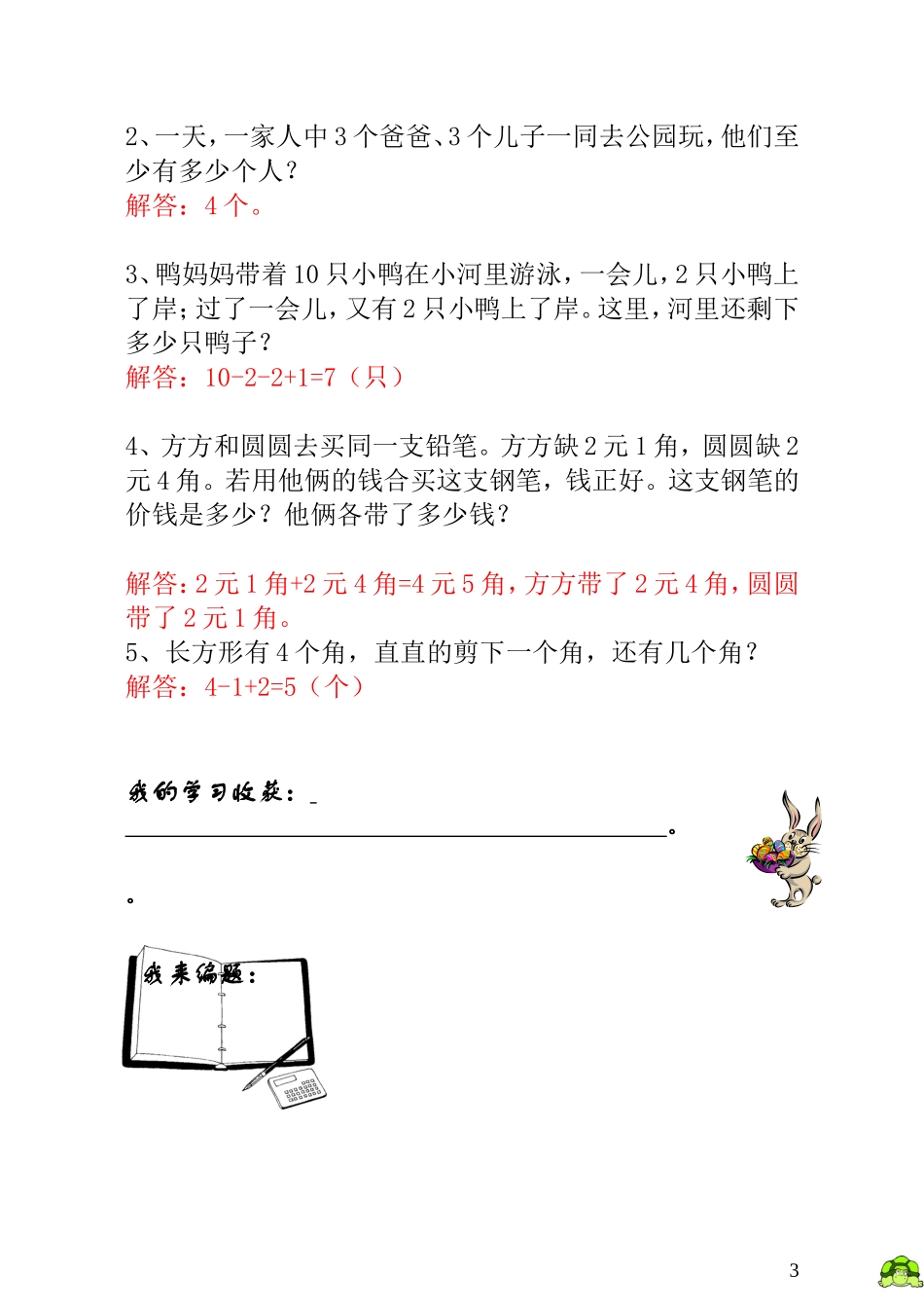 小学一年级数学思维训练：第12讲猫捉老鼠 - 教师版.doc_第3页