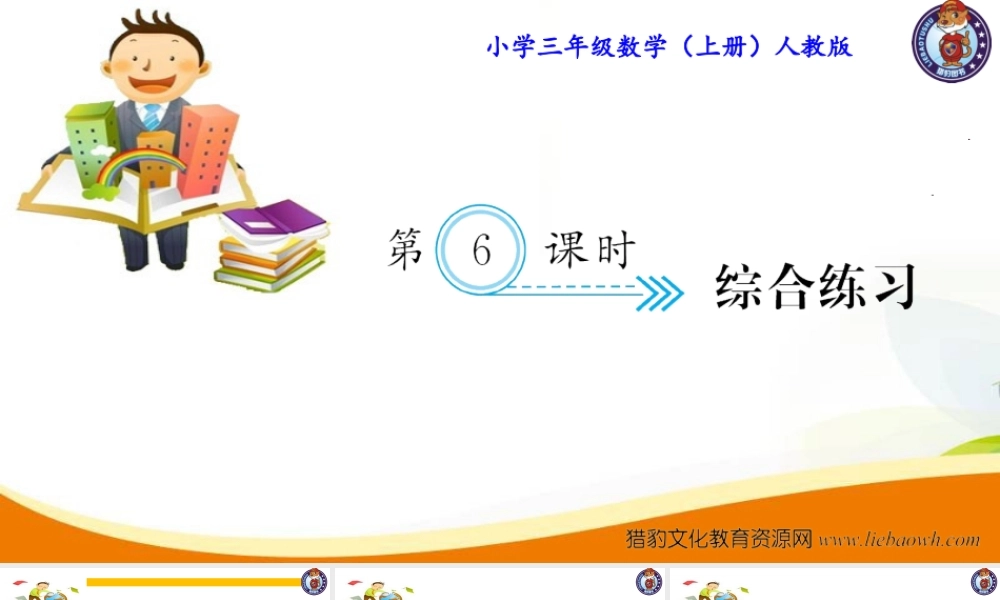 三年级上册数学（人教版）预习复习课件-第七单元：第6课时 综合练习.ppt