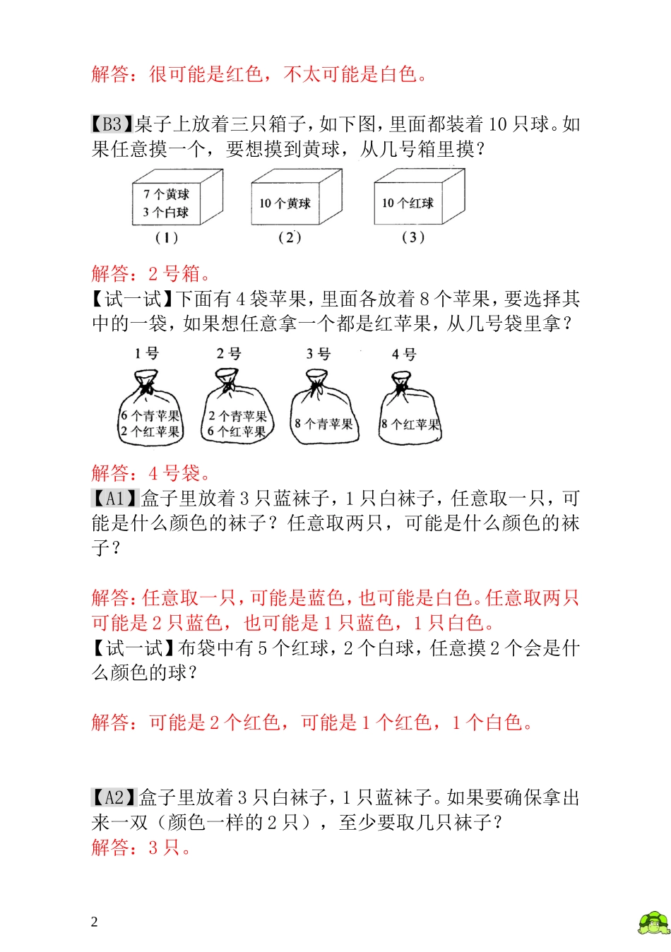 小学一年级数学思维训练：第17讲摸彩球 - 教师版.doc_第2页