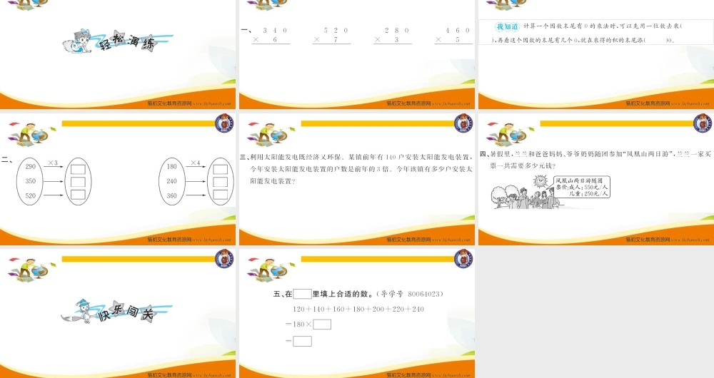 三年级上册数学（人教版）预习复习课件-第六单元：第7课时一个因数末尾有0的乘法.ppt