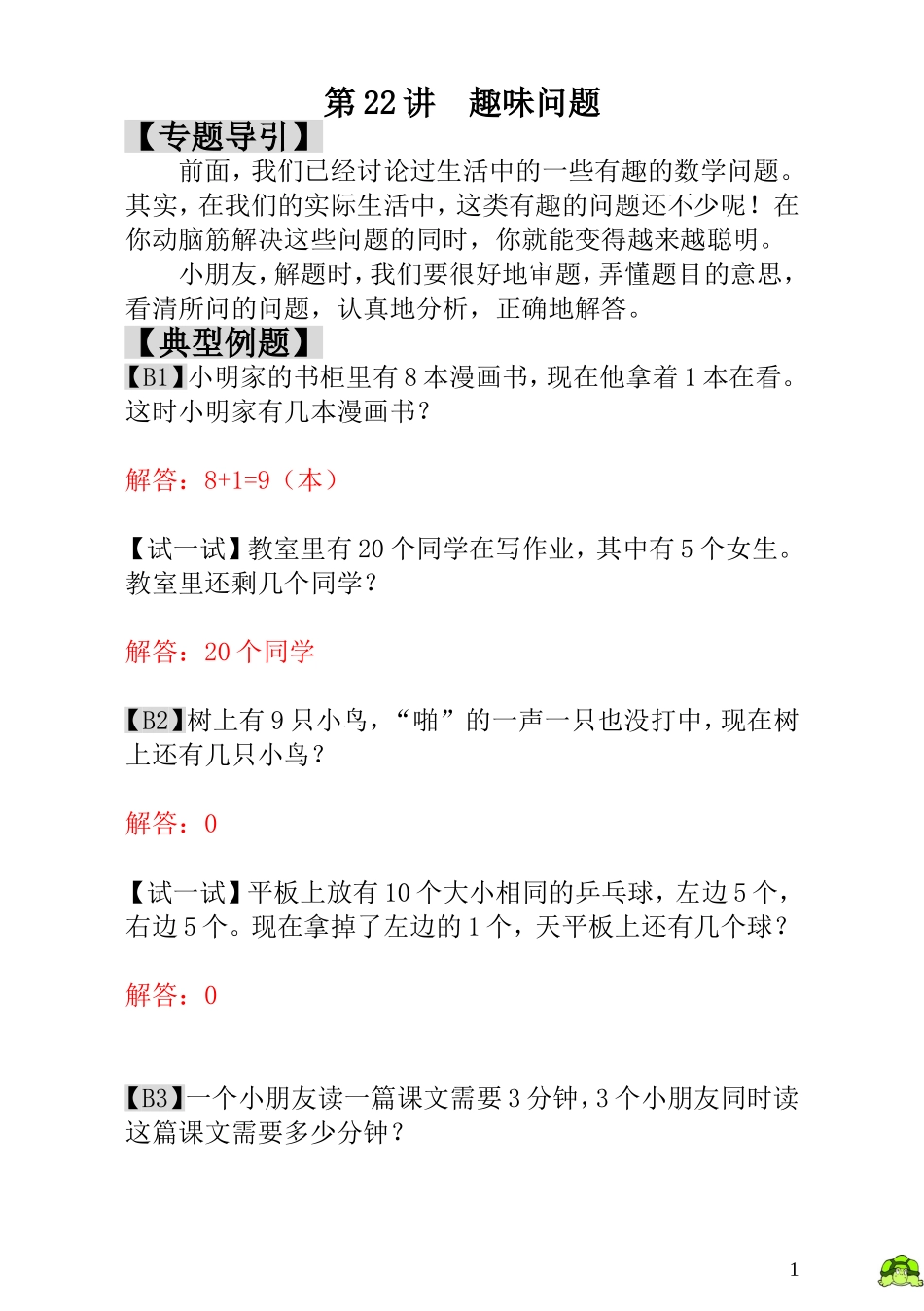 小学一年级数学思维训练：第22讲趣味问题 - 教师版.doc_第1页