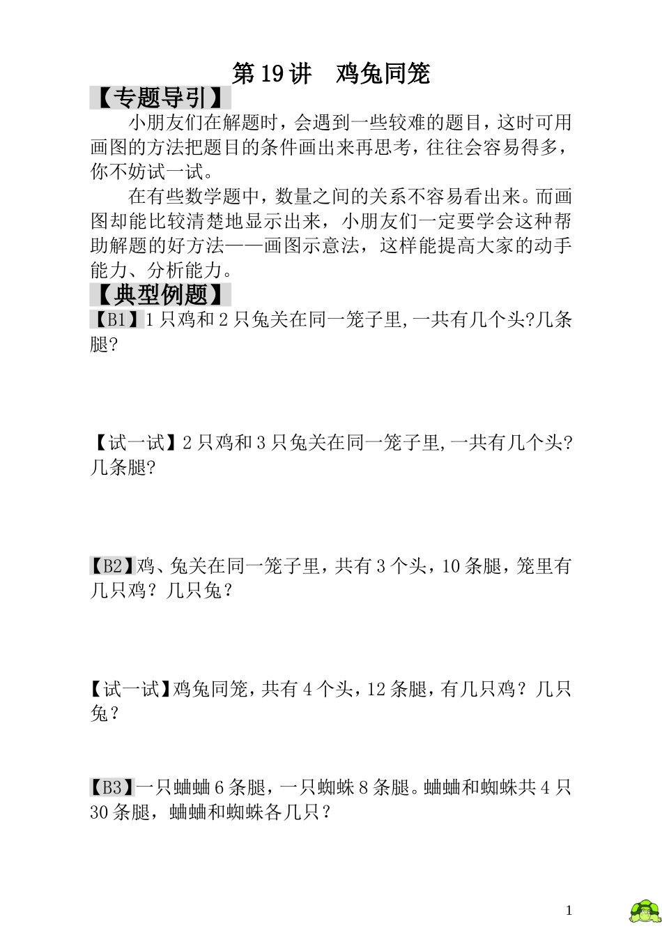 小学一年级数学思维训练：第19讲鸡兔同笼.doc_第1页