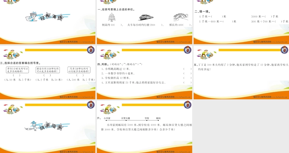 三年级上册数学（人教版）预习复习课件-第三单元：第5课时千米的认识（3）.ppt