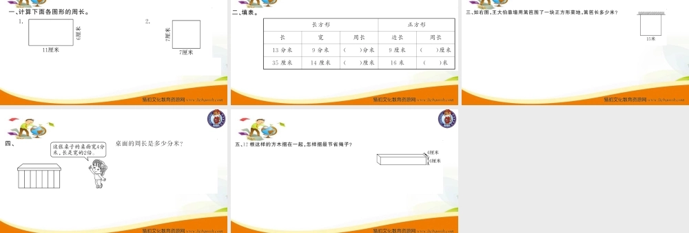 三年级上册数学（人教版）预习复习课件-第十单元：第6课时 长方形和正方形.ppt