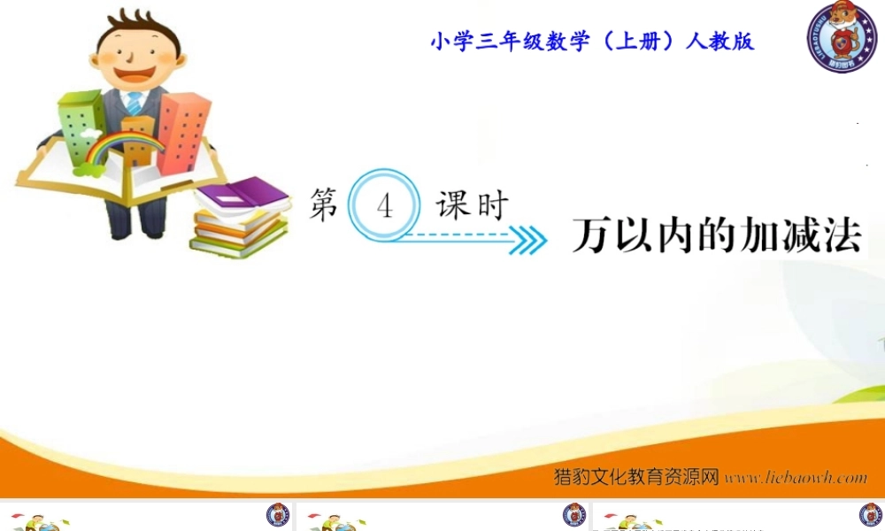 三年级上册数学（人教版）预习复习课件-第十单元：第4课时 万以内的加减法.ppt