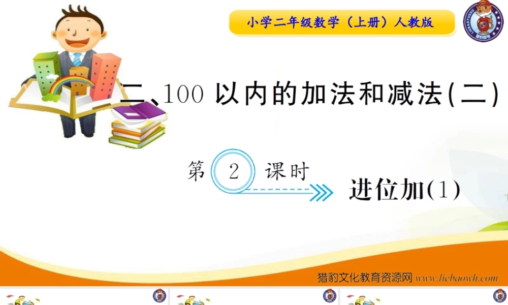 人教版二年级数学上册-第二单元-100以内加减法第2课时进位加（1）-习题课件.ppt