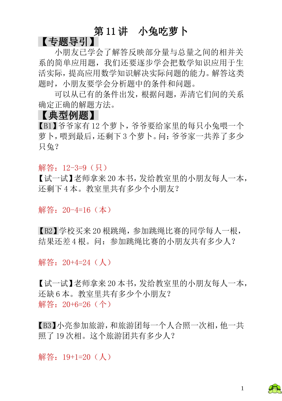 小学一年级数学思维训练：第11讲小兔吃萝卜 - 教师版.doc_第1页