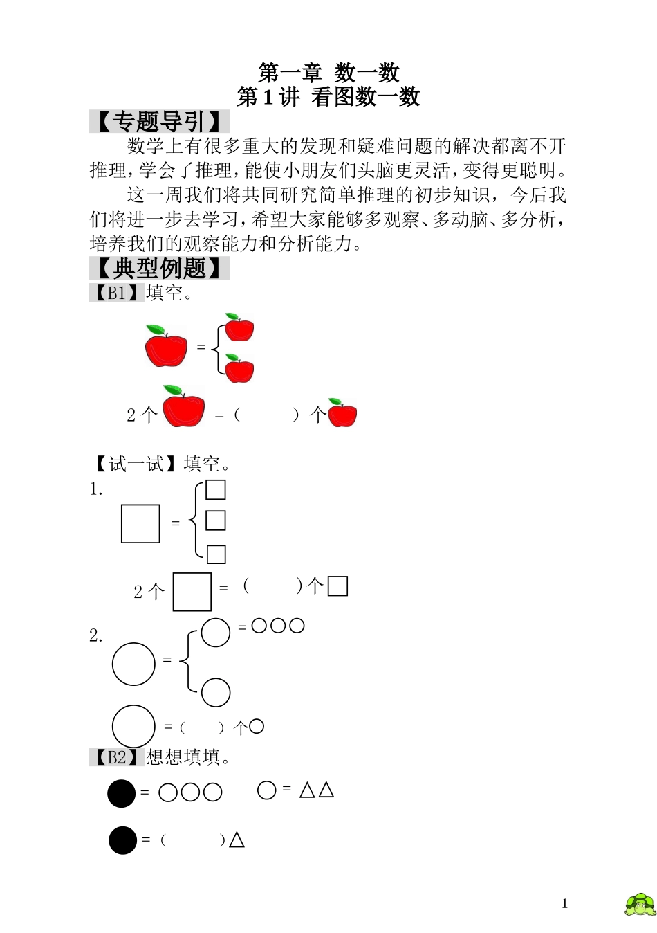 小学一年级数学思维训练：第1讲看图数一数.doc_第1页