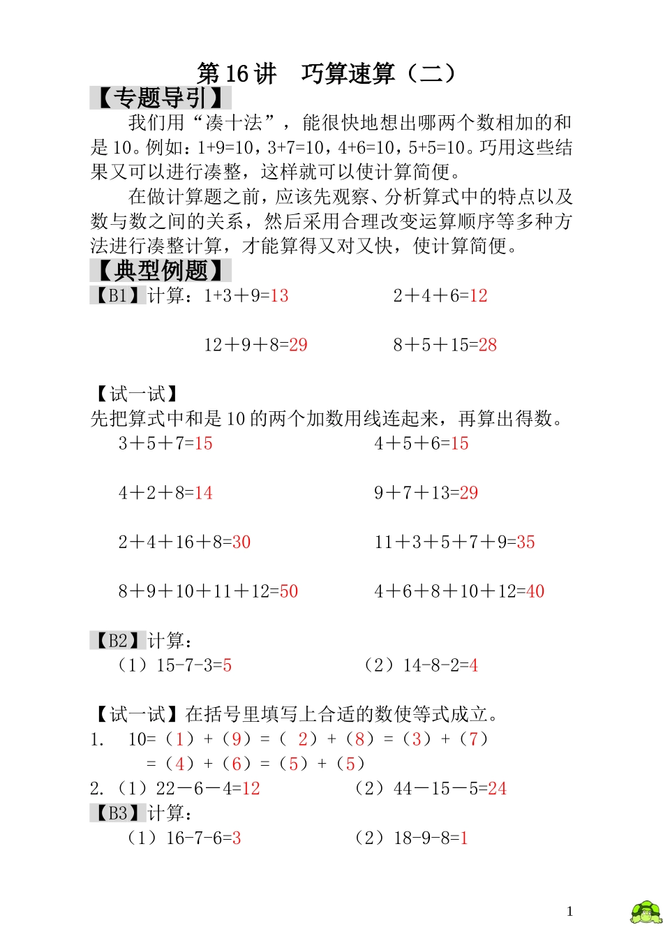 小学一年级数学思维训练：第16讲巧算速算（二） - 教师版.doc_第1页