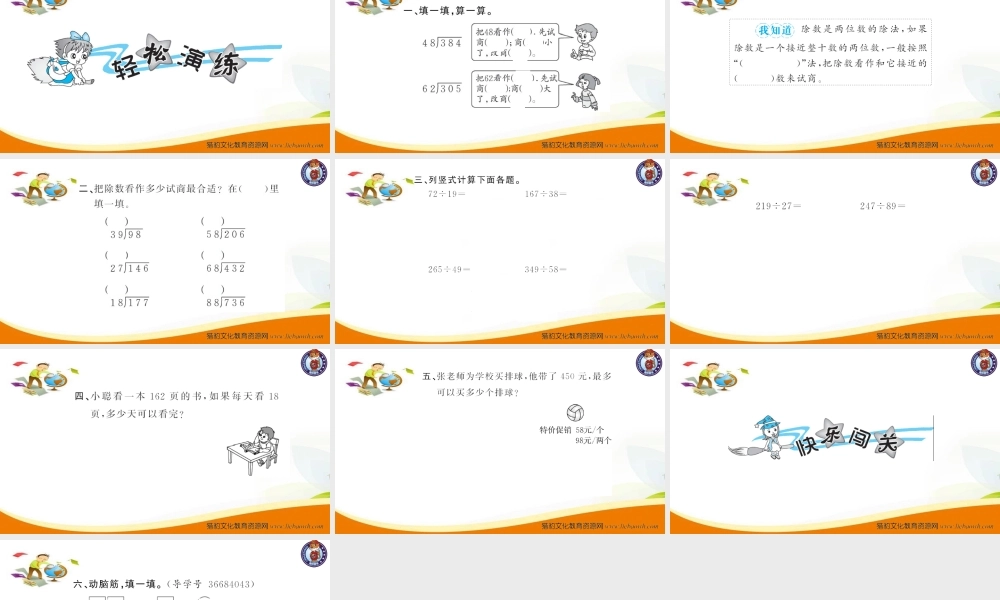 四年级数学（上册）人教版习题课件ppt-六单元除数是二位数的除法-第4课时 五入法试商.ppt