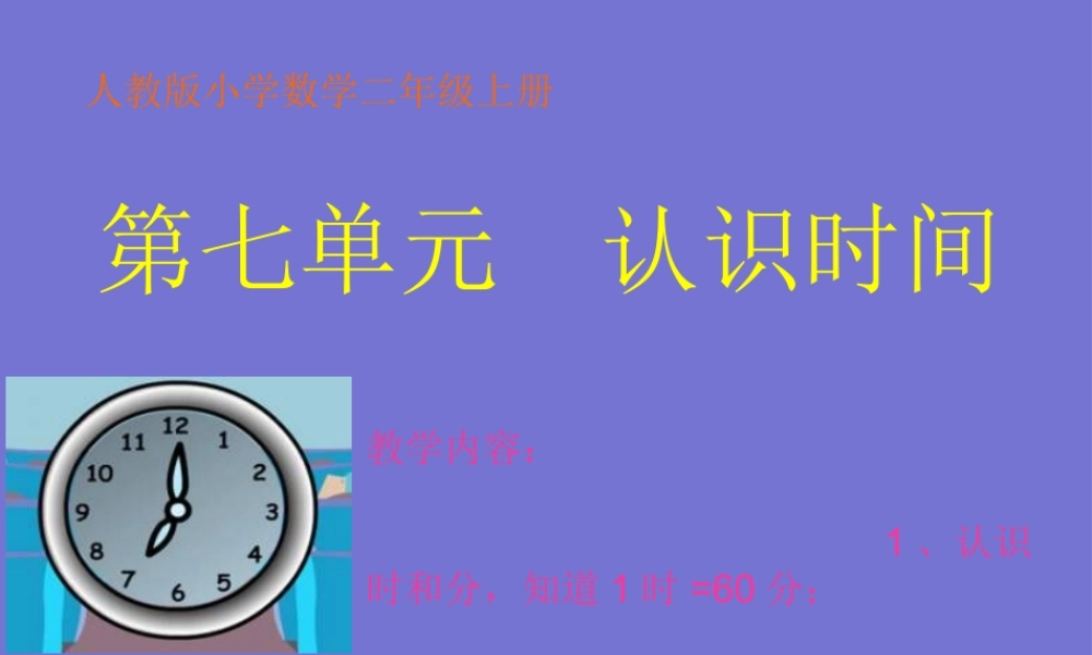 人教版小学数学二年级上册《认识时间》PPT课件.ppt
