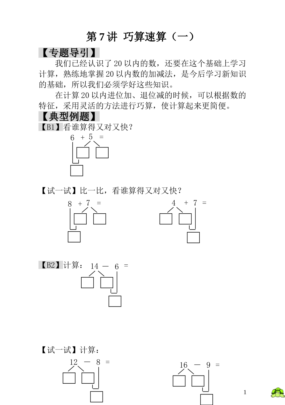 小学一年级数学思维训练：第7讲巧算速算（一）.doc_第1页