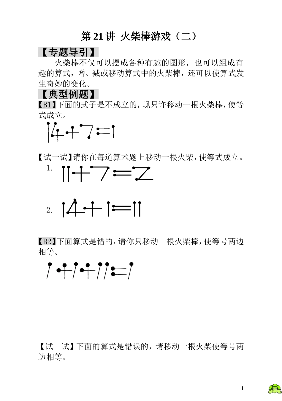 小学一年级数学思维训练：第21讲火柴棒游戏（二） - 教师版.doc_第1页