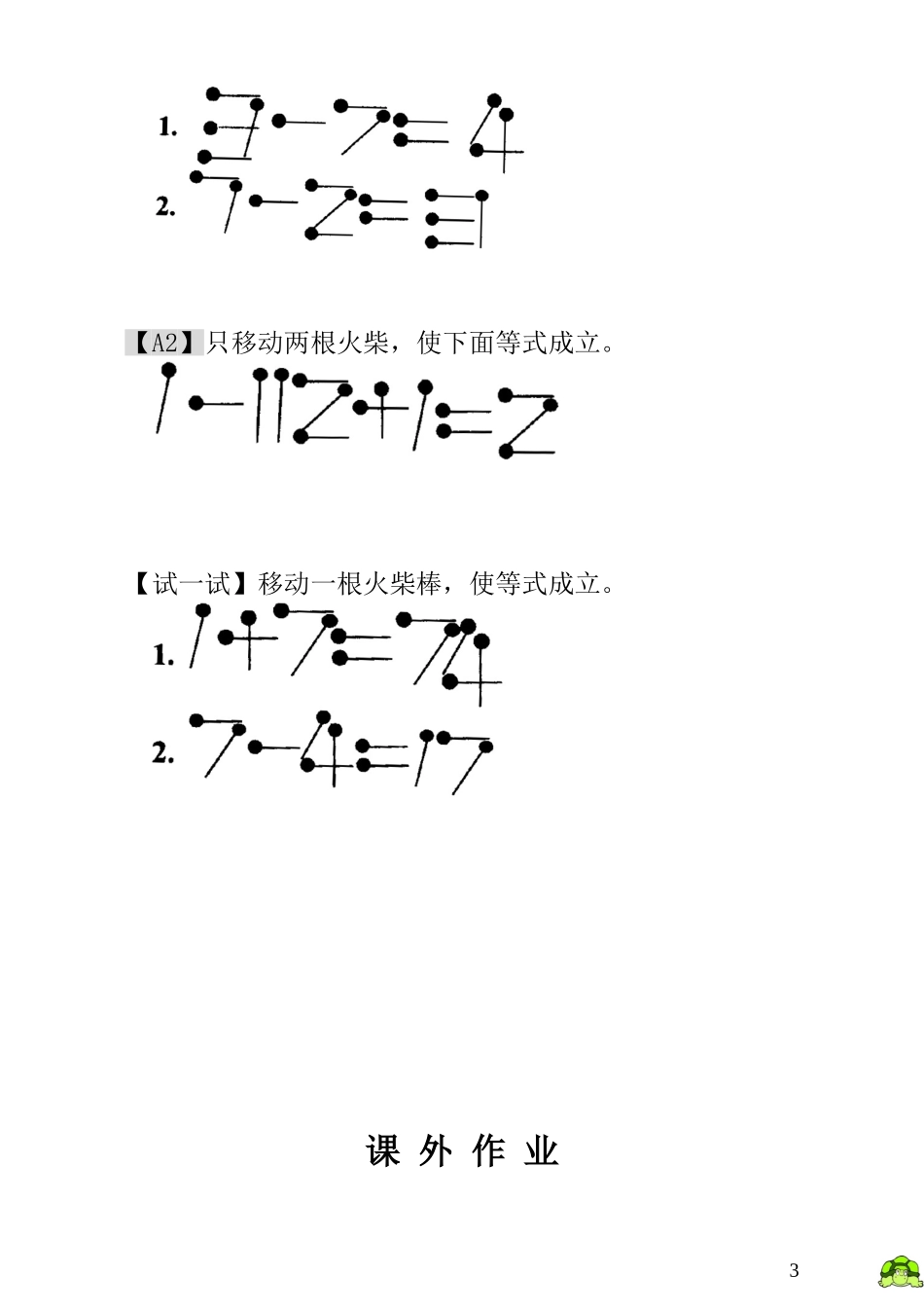小学一年级数学思维训练：第21讲火柴棒游戏（二） - 教师版.doc_第3页