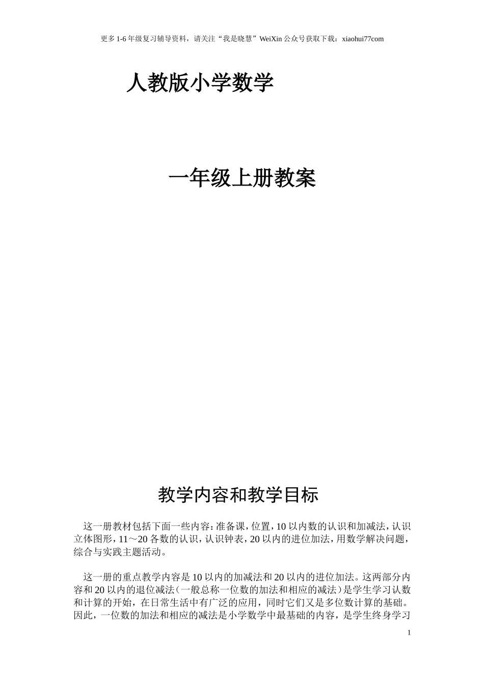 人教版小学一年级上册数学教案(全册).doc_第1页