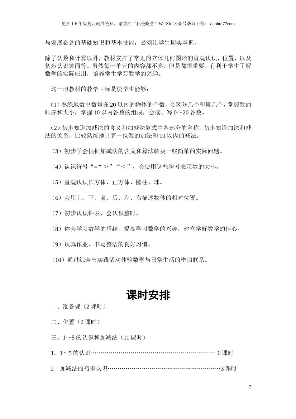 人教版小学一年级上册数学教案(全册).doc_第2页