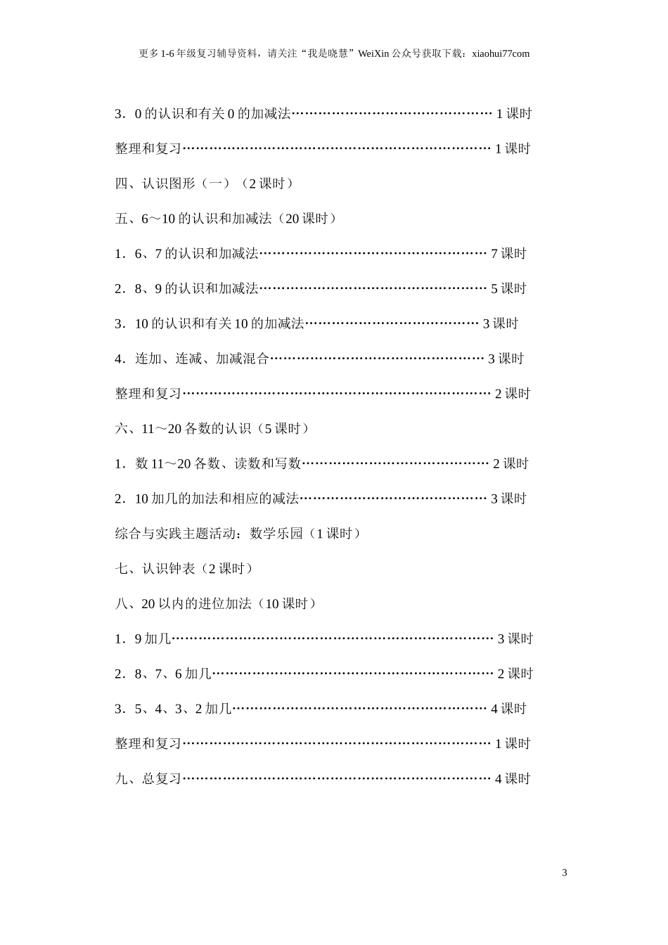 人教版小学一年级上册数学教案(全册).doc_第3页