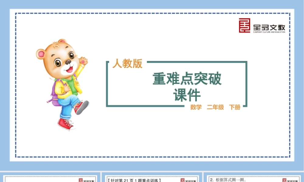 数学 二年级下册 （人教RJ）重难点突破课件-第六单元重难点突破.pptx