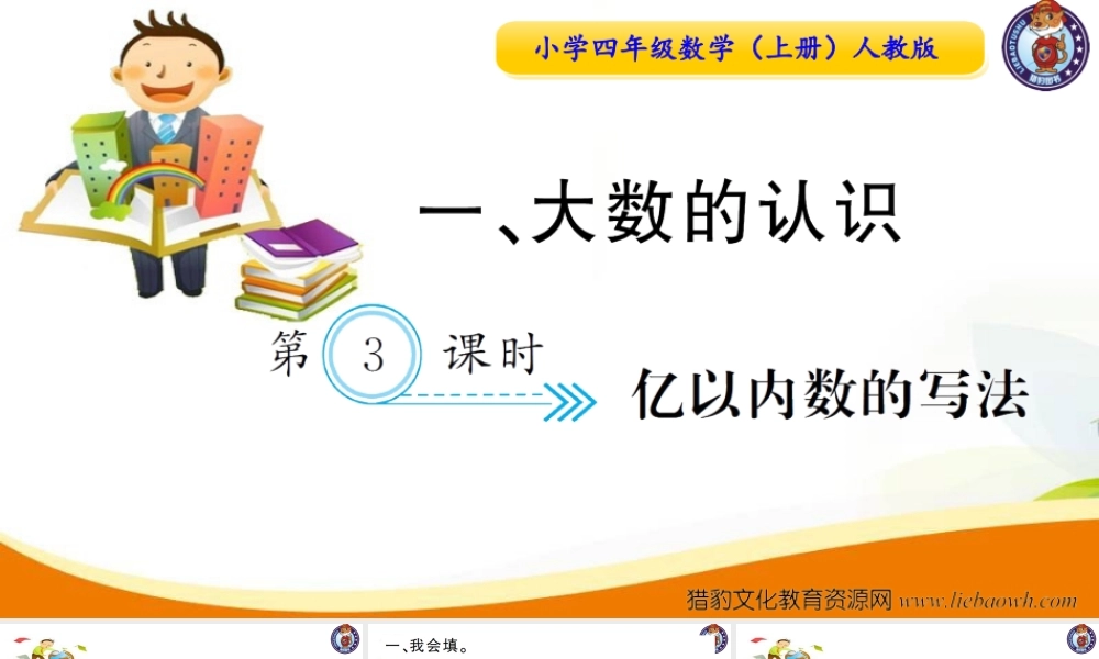 小学四年级数学（上册）人教版习题课件ppt-第3课时亿以内数的写法.ppt