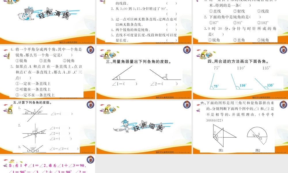 小学四年级数学（上册）人教版习题课件ppt-第6课时角的度量综合练习.ppt