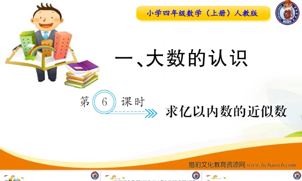小学四年级数学（上册）人教版习题课件ppt-第6课时求亿以内数的近似数_20190728_211015_20190728_211018.ppt