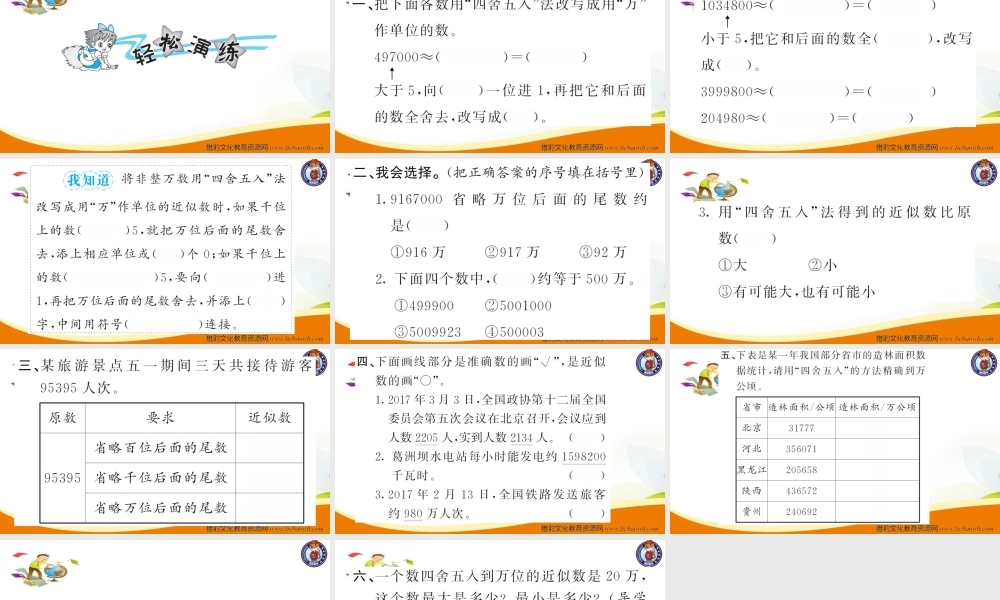 小学四年级数学（上册）人教版习题课件ppt-第6课时求亿以内数的近似数_20190728_211015_20190728_211018.ppt