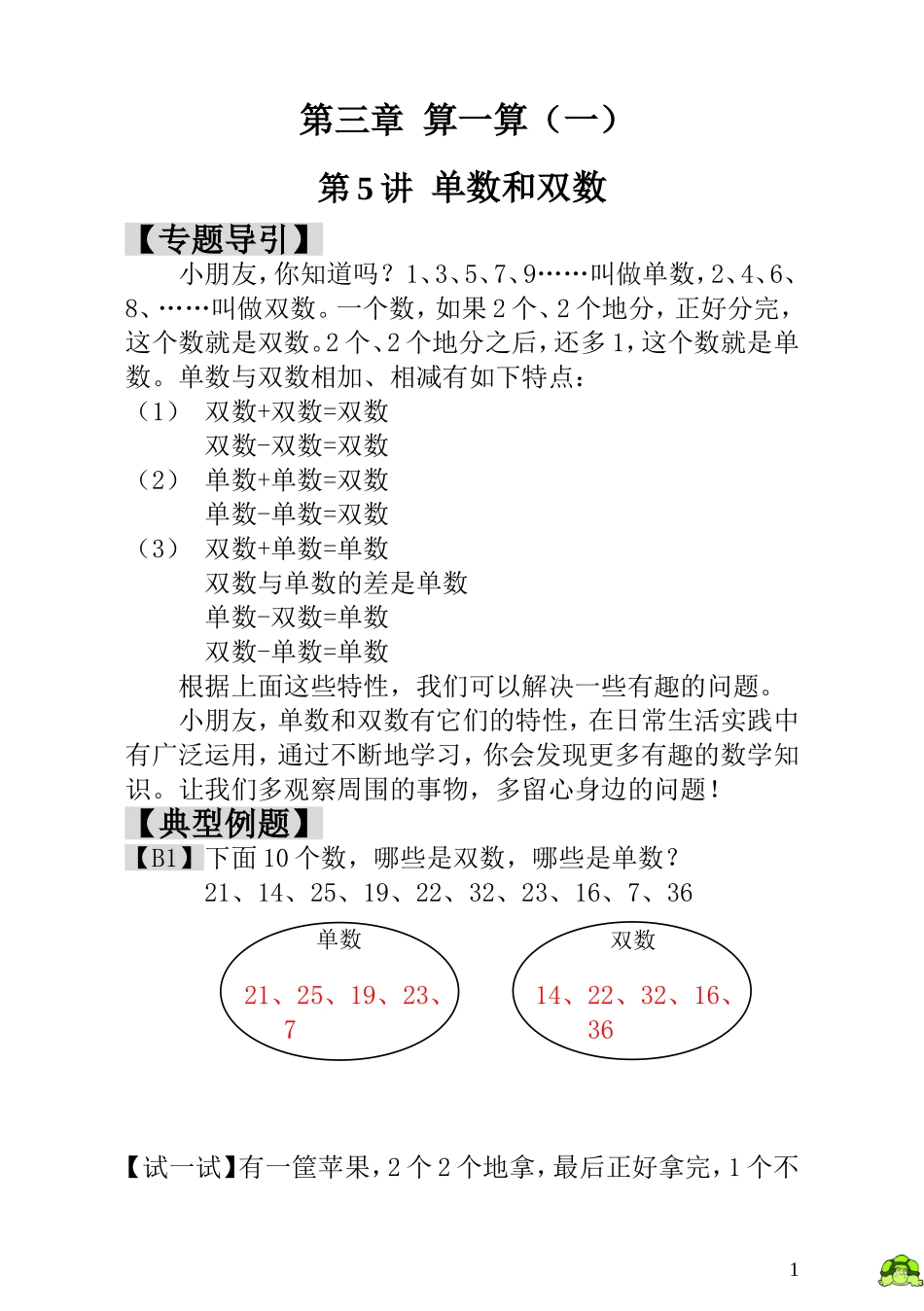 小学一年级数学思维训练：第5讲单数和双数 - 教师版.doc_第1页