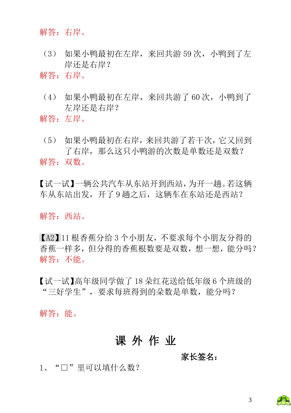 小学一年级数学思维训练：第5讲单数和双数 - 教师版.doc_第3页