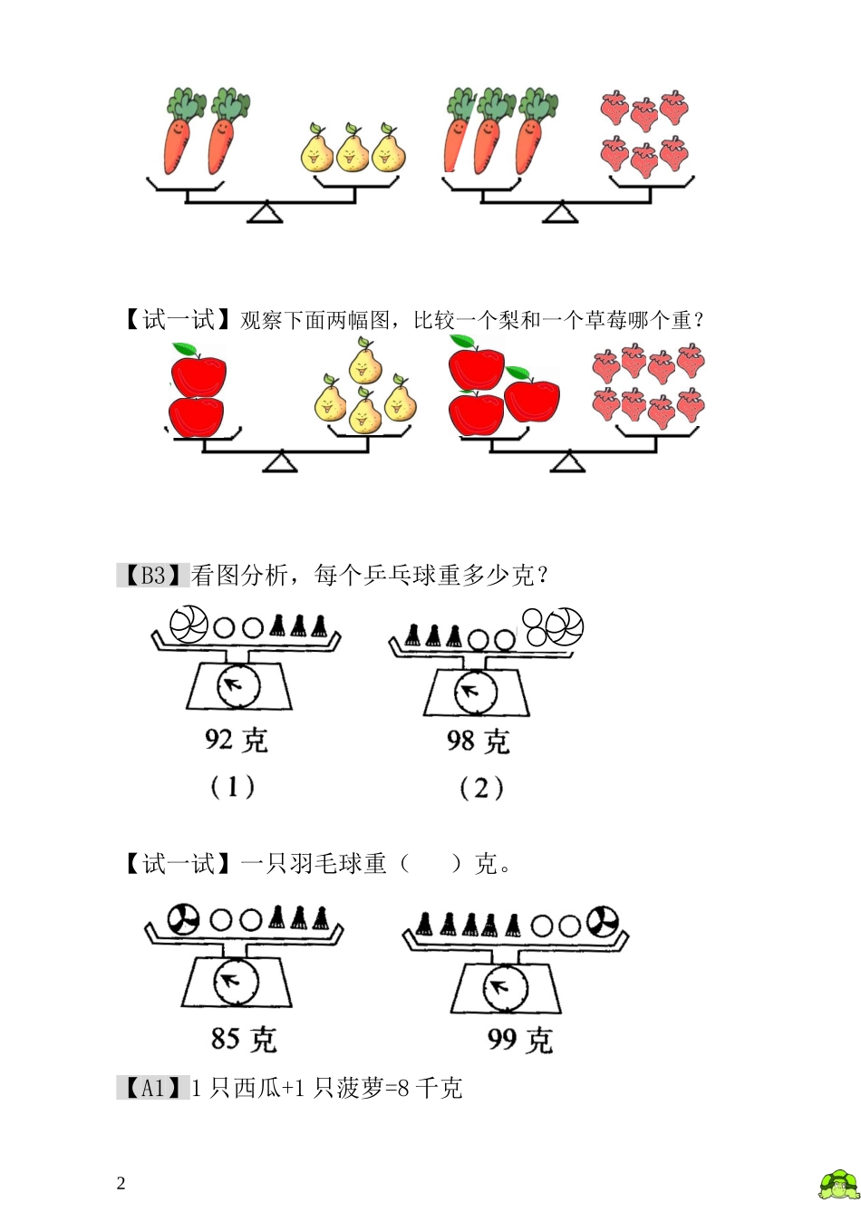 小学一年级数学思维训练：第15讲天平平衡.doc_第2页