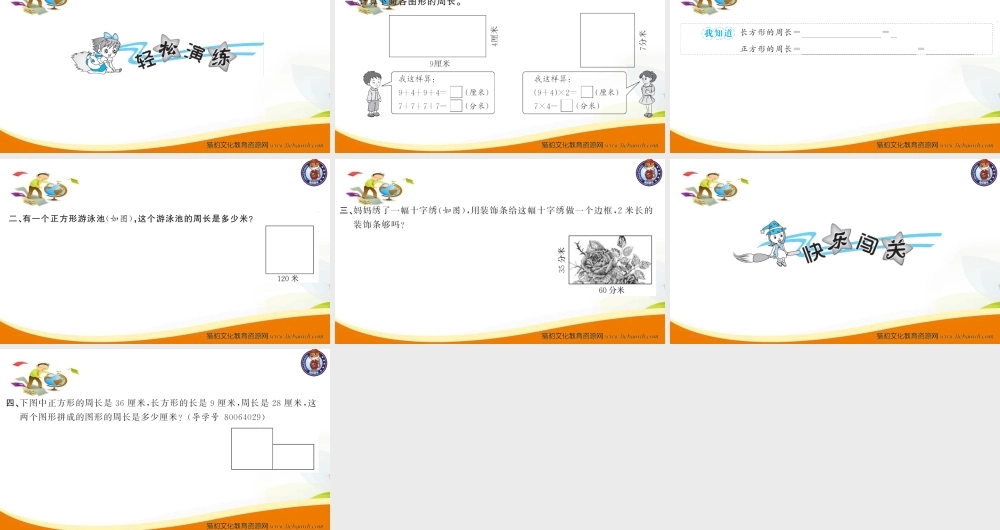 三年级上册数学（人教版）预习复习课件-第七单元：第3课时 长方形和正方形的周长(1).ppt