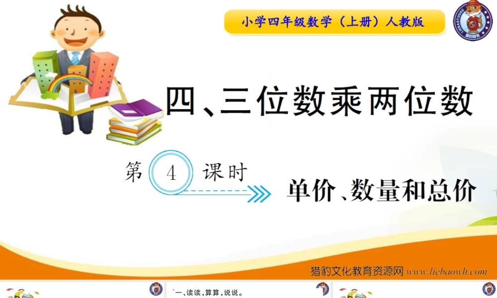 小学四年级数学（上册）人教版习题课件ppt-第4课时单价、数量和总价.ppt