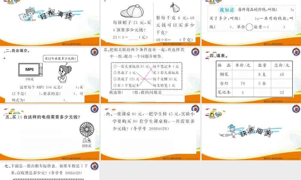 小学四年级数学（上册）人教版习题课件ppt-第4课时单价、数量和总价.ppt