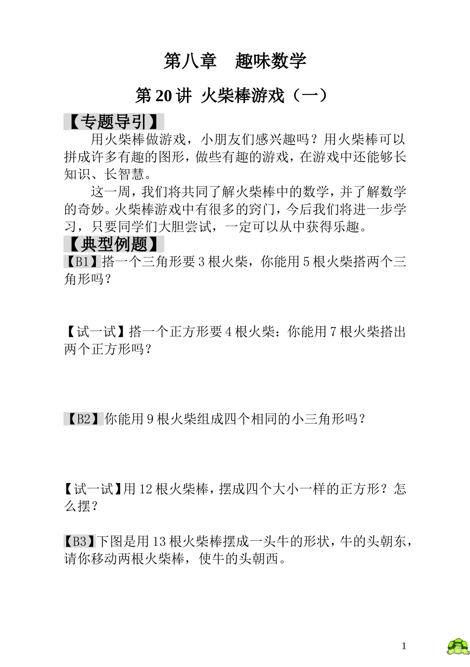 小学一年级数学思维训练：第20讲火柴棒游戏（一）.doc_第1页