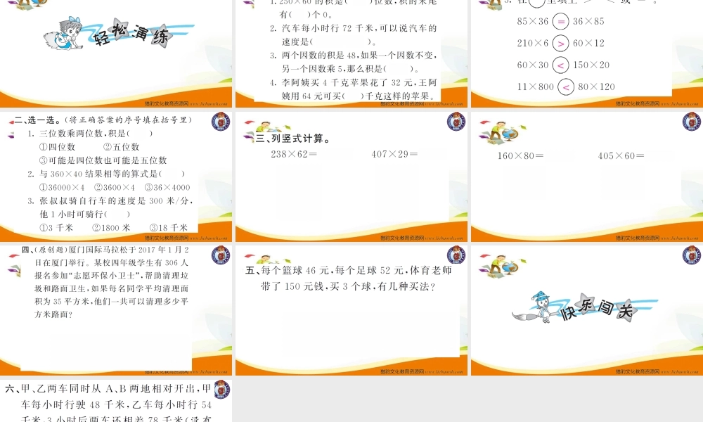 小学四年级数学（上册）人教版习题课件ppt-第6课时 三位数乘两位数 综合练习.ppt