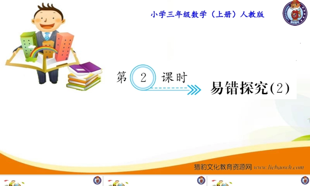 三年级上册数学（人教版）预习复习课件-第十单元：第2课时 易错探究(2).ppt