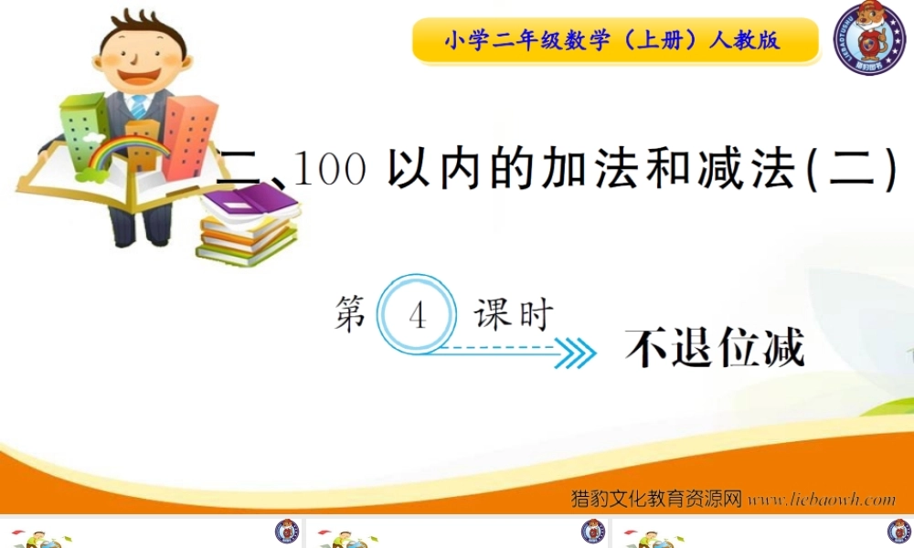人教版二年级数学上册-第二单元-100以内加减法第4课时不退位减 习题课件.ppt