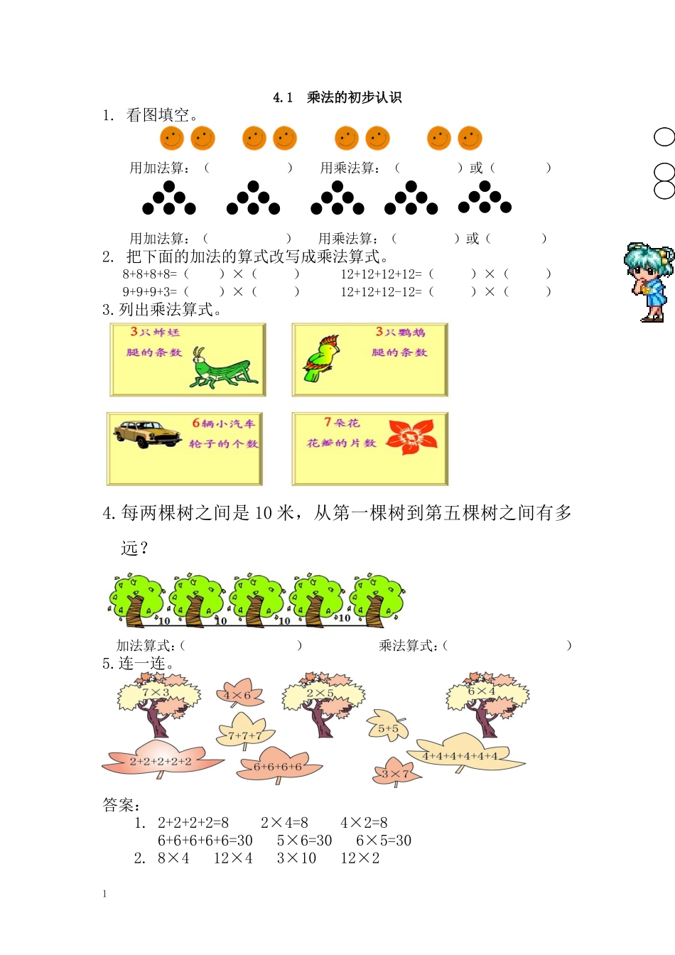 二年级数学（上册）四单元表内乘法课时：1（人教版）.doc_第1页