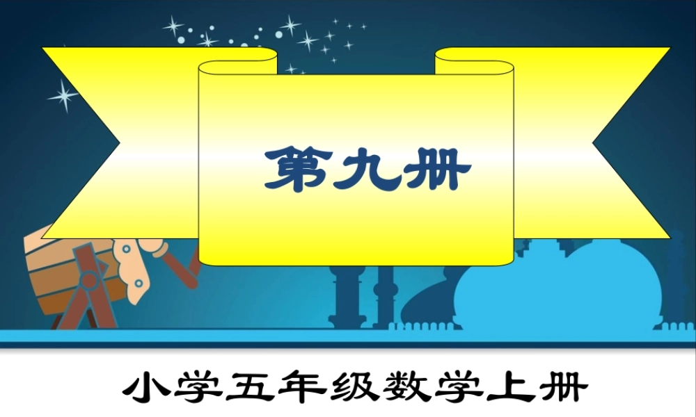新课标人教版五年级上册数学总复习ppt课件全册.ppt