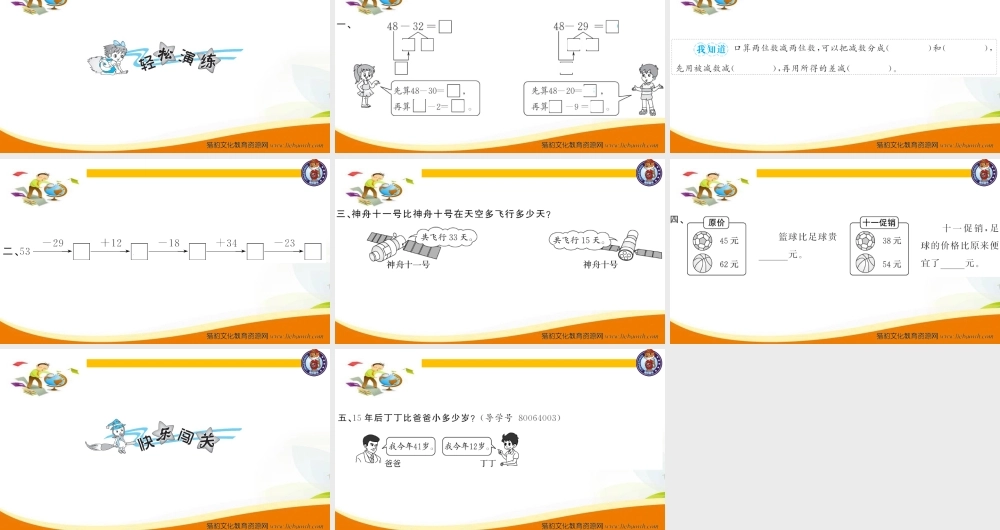 三年级上册数学（人教版）预习复习课件-第二单元：第2课时 两位数减两位数的口算.ppt