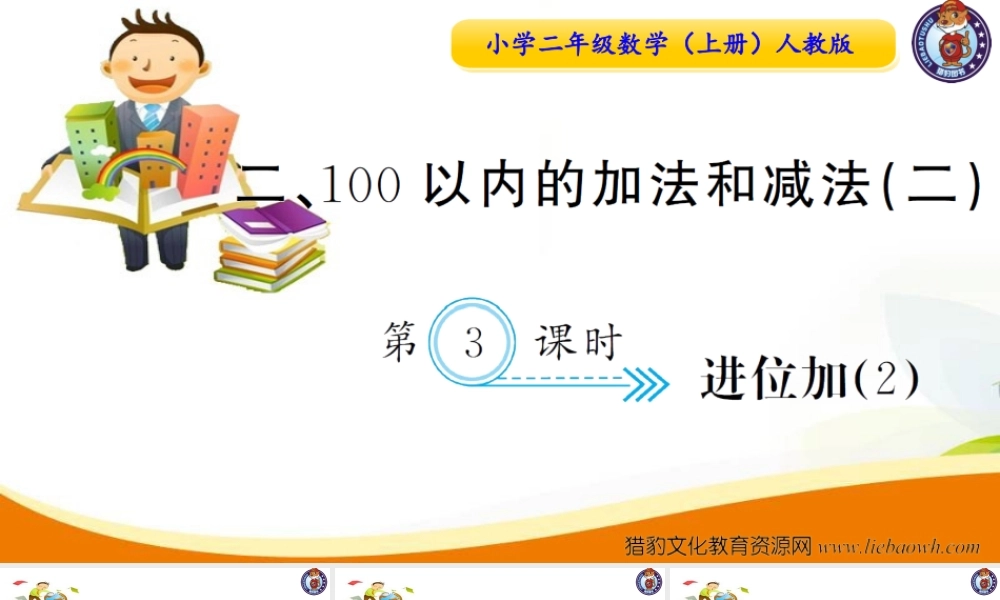 人教版二年级数学上册-第二单元-100以内加减法-第3课时进位加（2）习题课件.ppt
