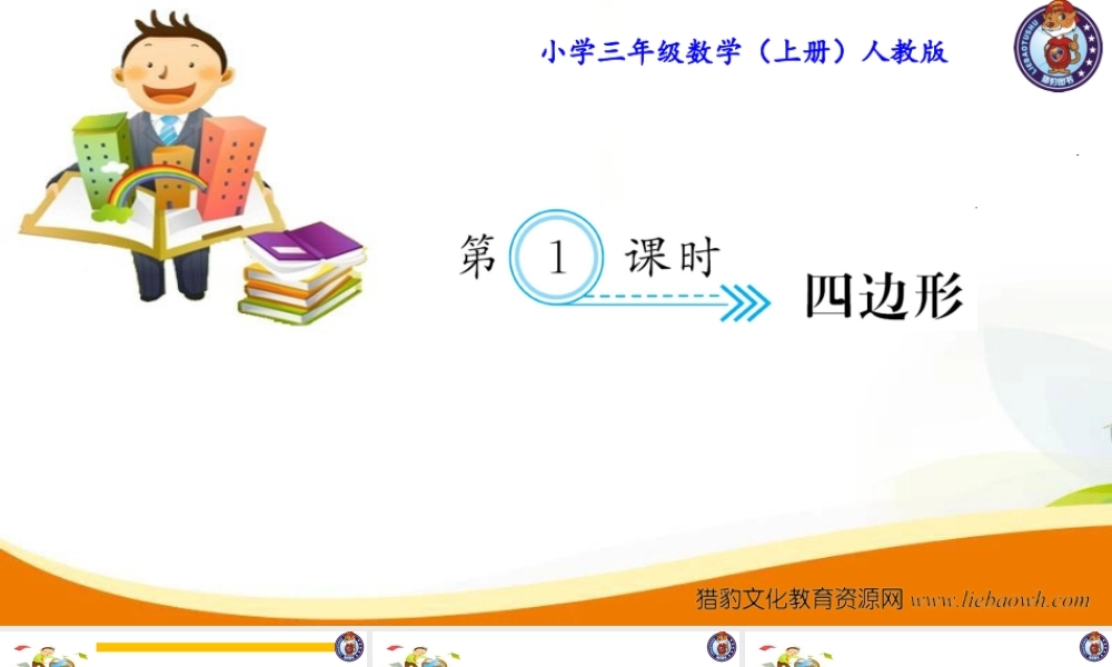 三年级上册数学（人教版）预习复习课件-第七单元：第1课时 四边形.ppt
