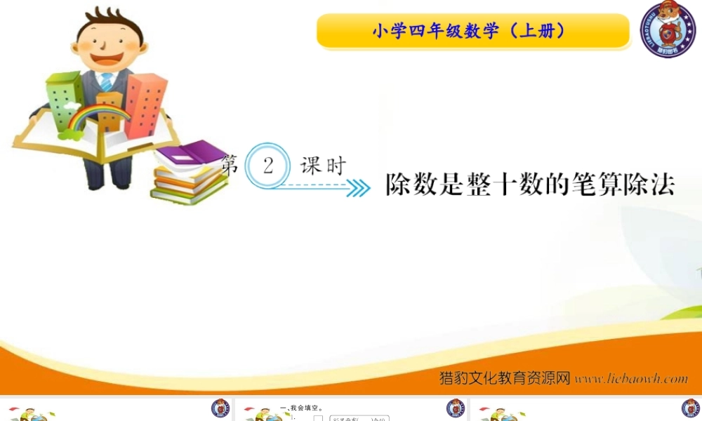 四年级数学（上册）人教版习题课件ppt-六单元除数是二位数的除法-第2课时 除数是整十数的笔算除法.ppt