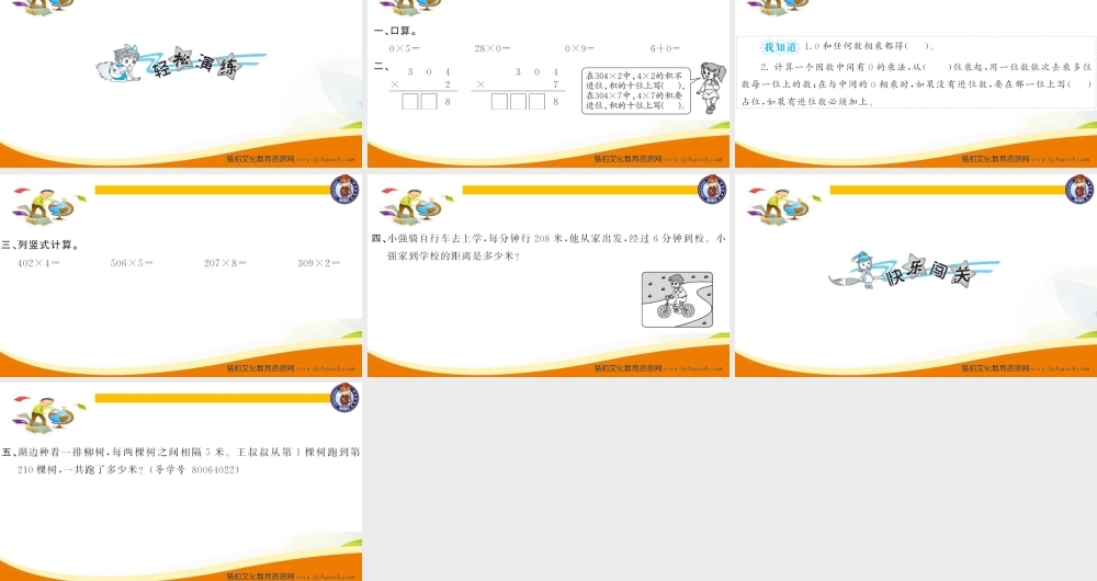 三年级上册数学（人教版）预习复习课件-第六单元：第6课时 一个因数中间有0的乘法.ppt