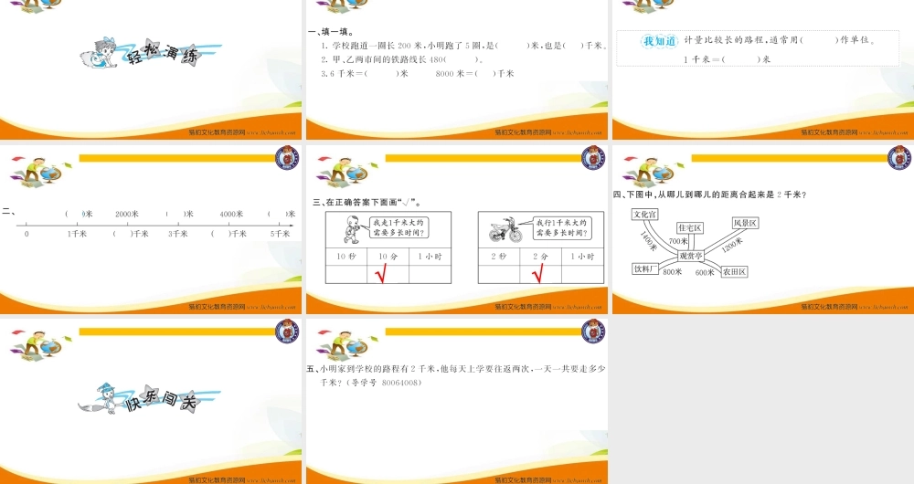 三年级上册数学（人教版）预习复习课件-第三单元：第3课时千米的认识（1）.ppt