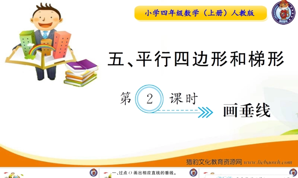 小学四年级数学（上册）人教版习题课件ppt-第2课时画垂线.ppt